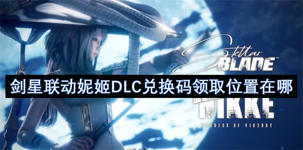 剑星联动妮姬DLC兑换码领取位置在哪