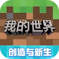 我的世界网易版手游