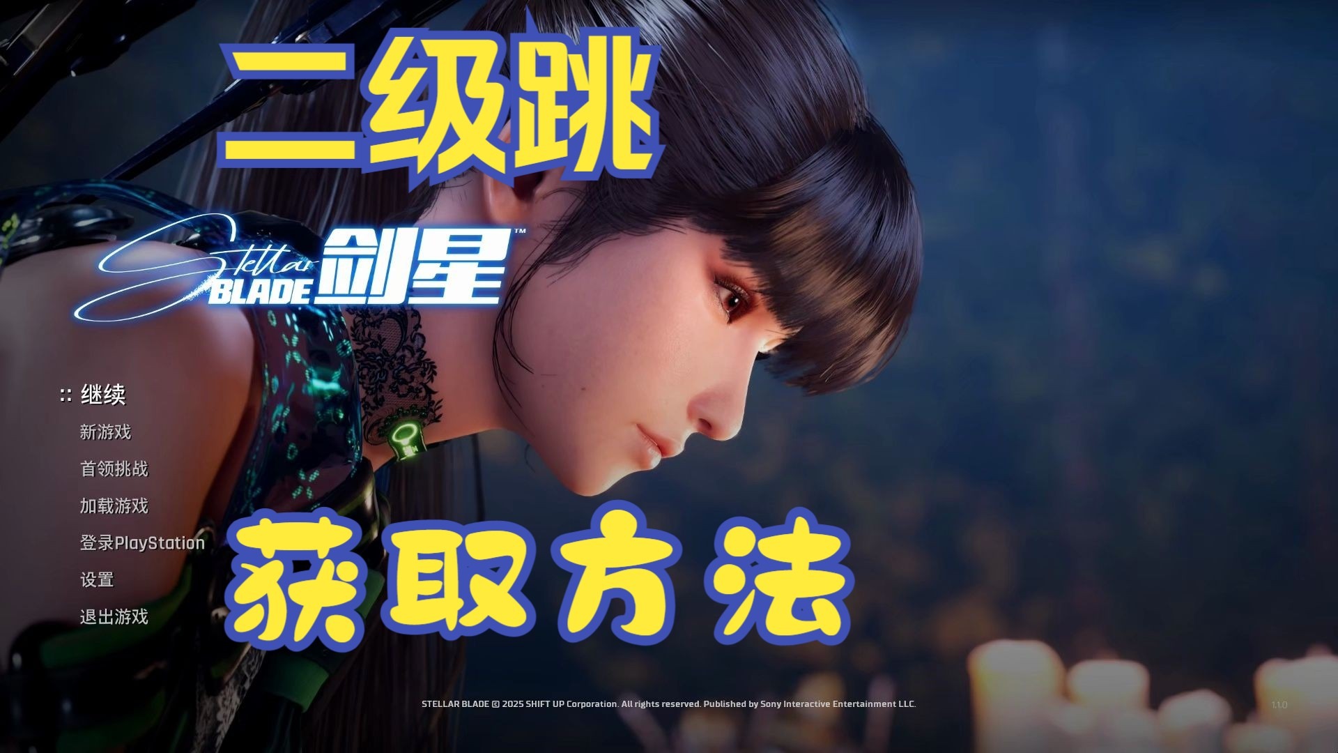 剑星二段跳怎么解锁