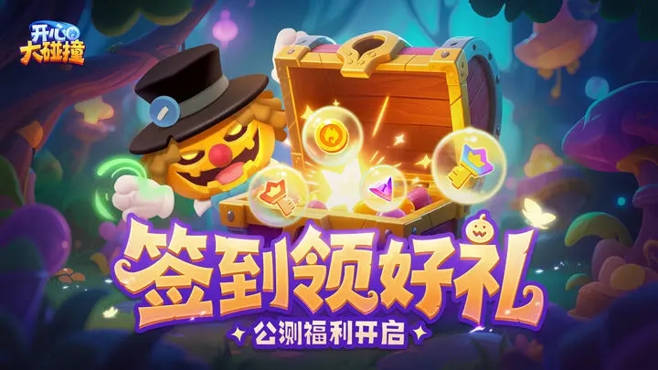 开心大碰撞