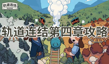轨道连结第四章攻略