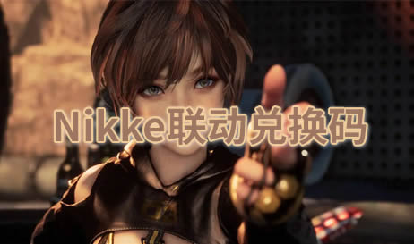 剑星Nikke联动兑换码