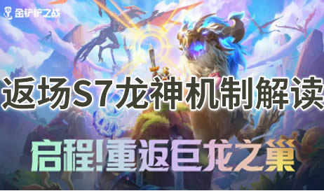 金铲铲返场s7新内容介绍