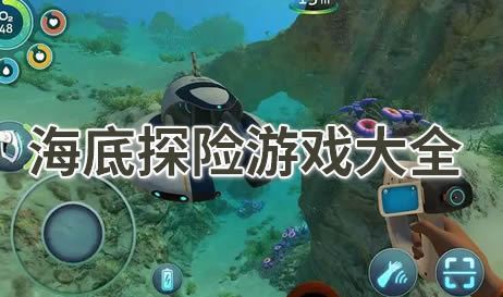海底探险