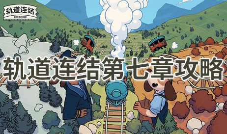 轨道连结第七章攻略