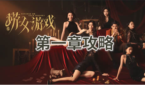 捞女游戏第一章攻略