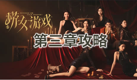 捞女游戏第三章攻略