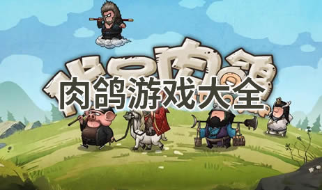 肉鸽