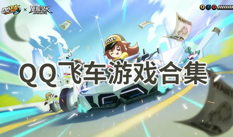 QQ飞车