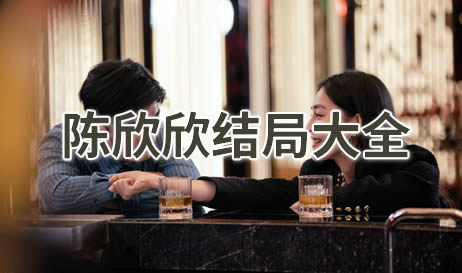 情感反诈模拟器圆陈欣欣结局一览
