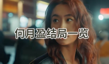 情感反诈模拟器月盈结局一览
