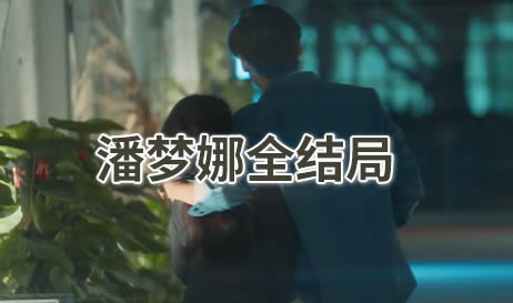 情感反诈模拟器梦娜结局一览