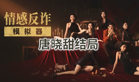 情感反诈模拟器唐晓甜结局一览
