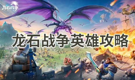 龙石战争英雄攻略