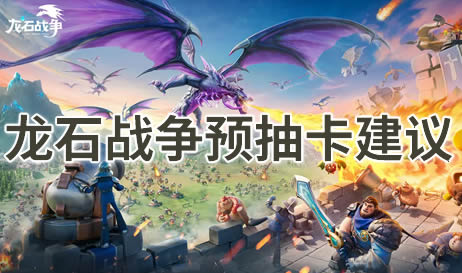 龙石战争预抽卡攻略