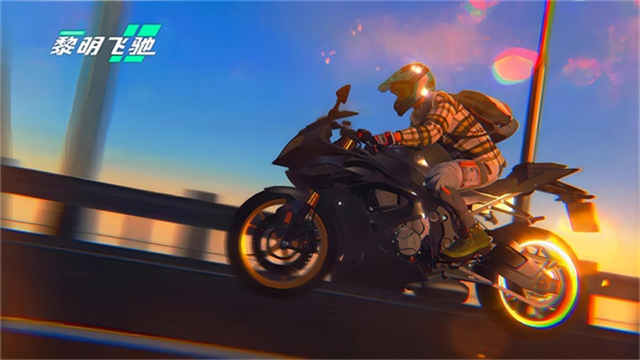 黎明飞驰官方正版截图4