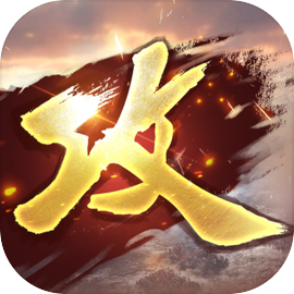 攻城掠地手游官方版