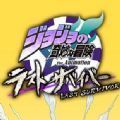 jojo吃鸡游戏