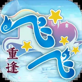 飞飞重逢