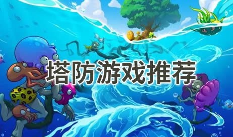 塔防