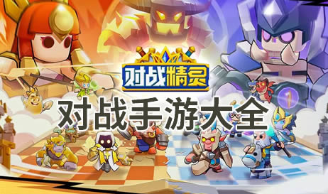 对战手游