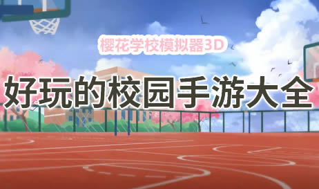 校园