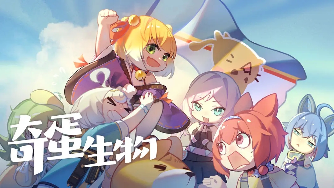 奇蛋生物截图5