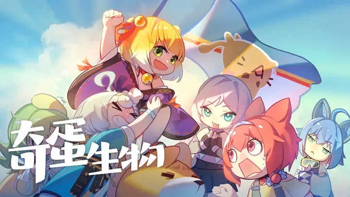 奇蛋生物