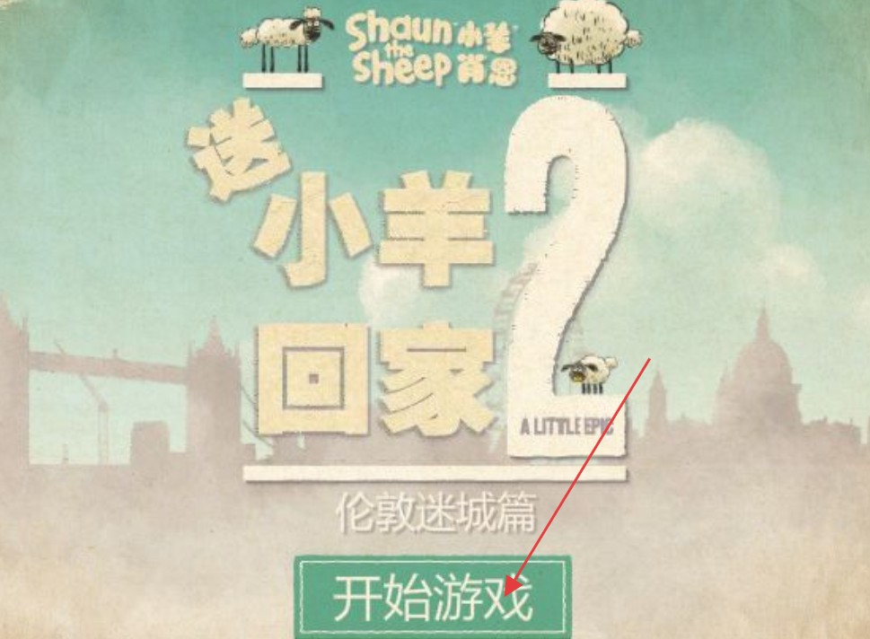 小羊回家2