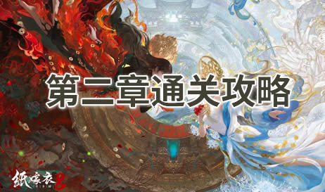 纸嫁衣8第二章通关攻略