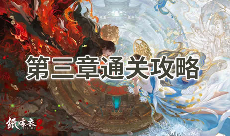 纸嫁衣8第三章通关攻略