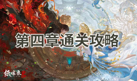 纸嫁衣8千子树第四章通关攻略