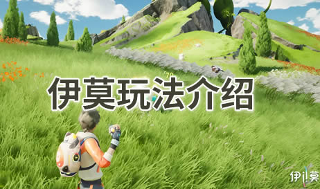 伊莫首测玩法介绍