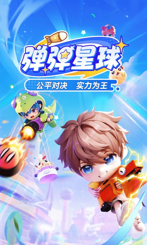 弹弹星球截图5