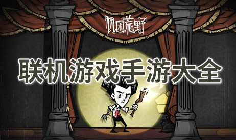 联机