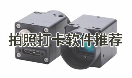 拍照打卡