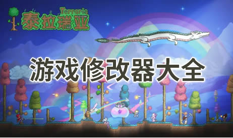 游戏修改器