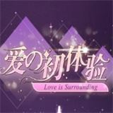 爱的初体验