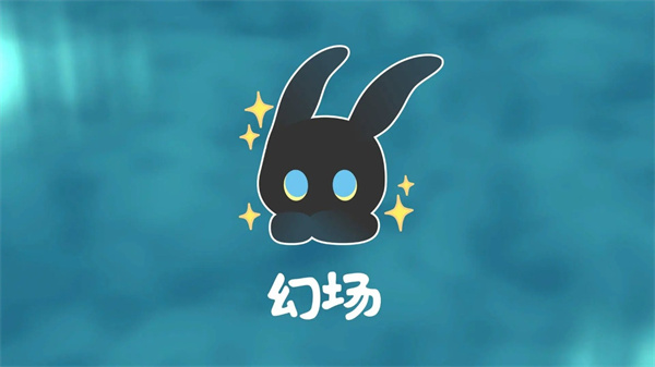 幻场手游