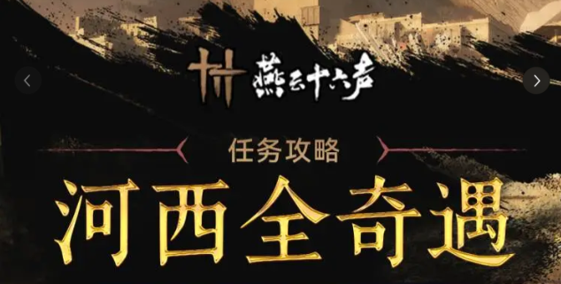 燕云十六声河西不鸣之名任务