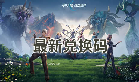 斗罗大陆猎魂世界兑换码在哪