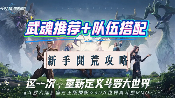 斗罗大陆猎魂世界初始武魂阵容搭配
