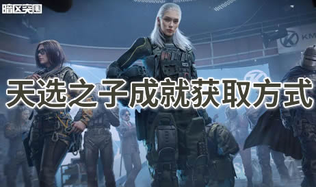 暗区突围天选之子怎么获得