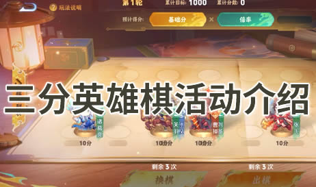 王者荣耀三分英雄棋活动介绍