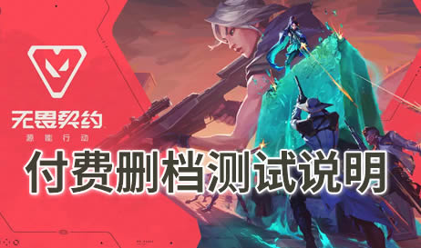 无畏契约源能行动测试说明