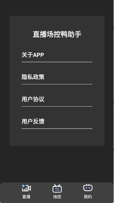场控鸭截图1