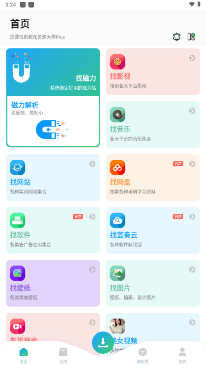 资源大师 plus截图1