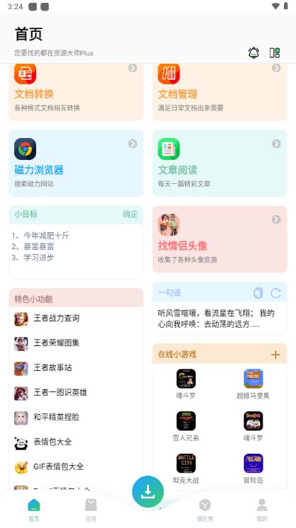 资源大师 plus截图2