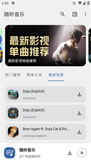 随听音乐app截图0