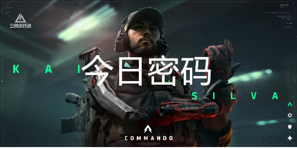 三角洲行动7月20日每日密码是多少